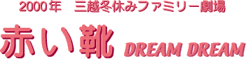 2000�N�@�O�z�~�x�݃t�@�~���[����u�Ԃ��C DREAM DREAM�v