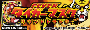 FEVER�@�^�C�K�[�}�X�N�@�T�E���h�g���b�N