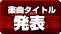 楽曲タイトル発表