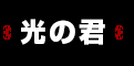 ���̌N