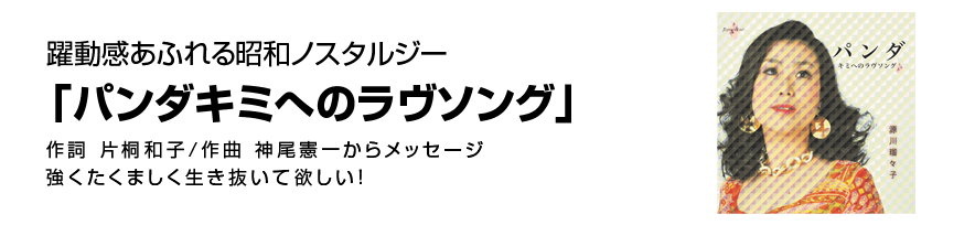 パンダ君へのラヴソング