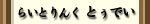 �炢�Ƃ�񂭂Ƃ��ł�