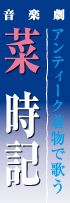 菜 時記
