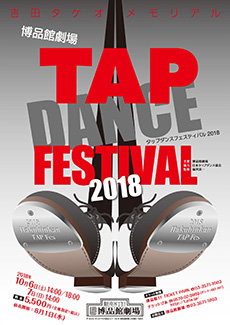 吉田タケオメモリアル＜博品館劇場Tap Dance Festival2018＞