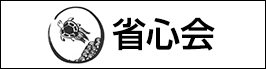 省心会