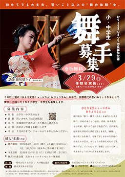小・中学生舞手募集