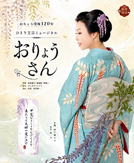 ひとり文芸ミュージカル「おりょうさん」