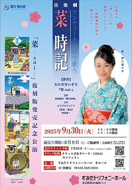 
音楽劇「菜時記」